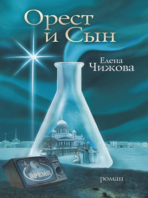 Title details for Орест и сын by Елена Семеновна Чижова - Available